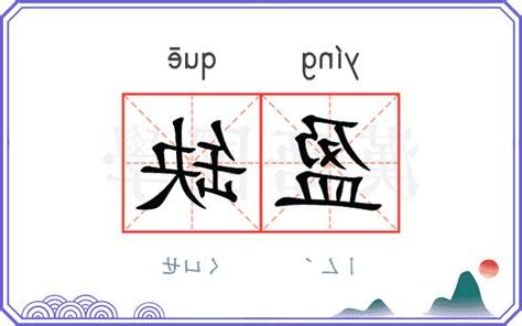 盈缺 意思